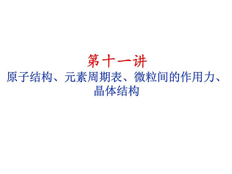 2019届二轮复习 原子结构、元素周期表、微粒间的作用力、晶体结构 课件（28张）（全国通用）01