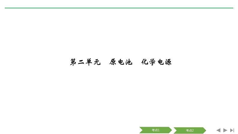 2019届二轮复习 原电池 化学电源 课件（48张）（浙江专用）01