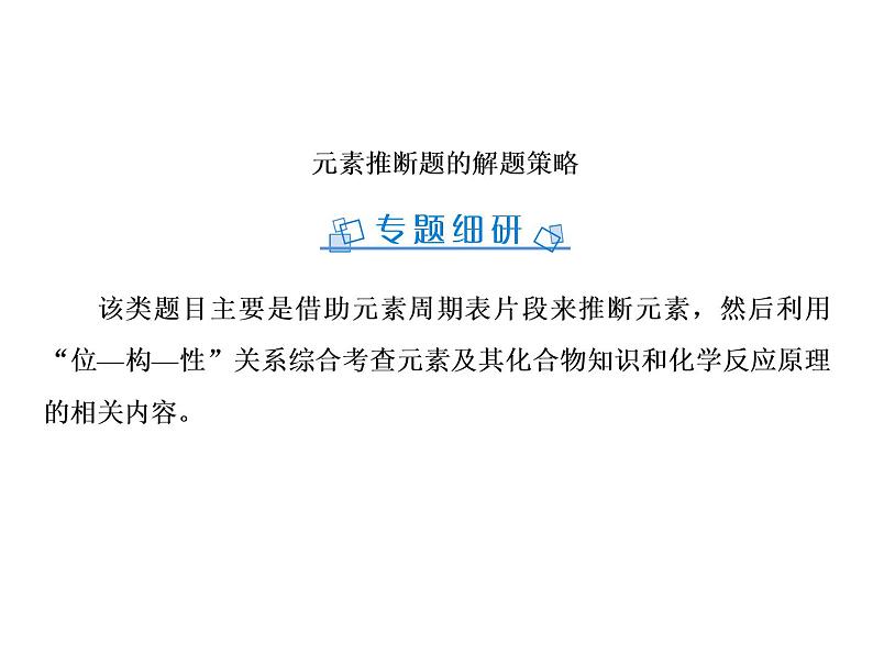 2019届二轮复习 元素推断题的解题策略 课件（27张）（全国通用）02