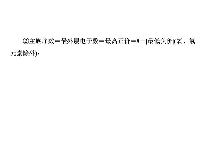 2019届二轮复习 元素推断题的解题策略 课件（27张）（全国通用）06