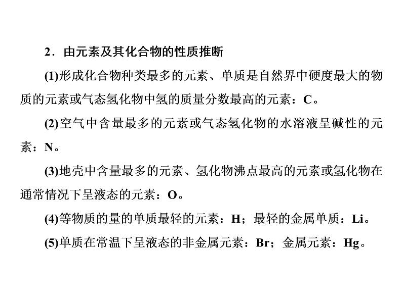 2019届二轮复习 元素推断题的解题策略 课件（27张）（全国通用）08