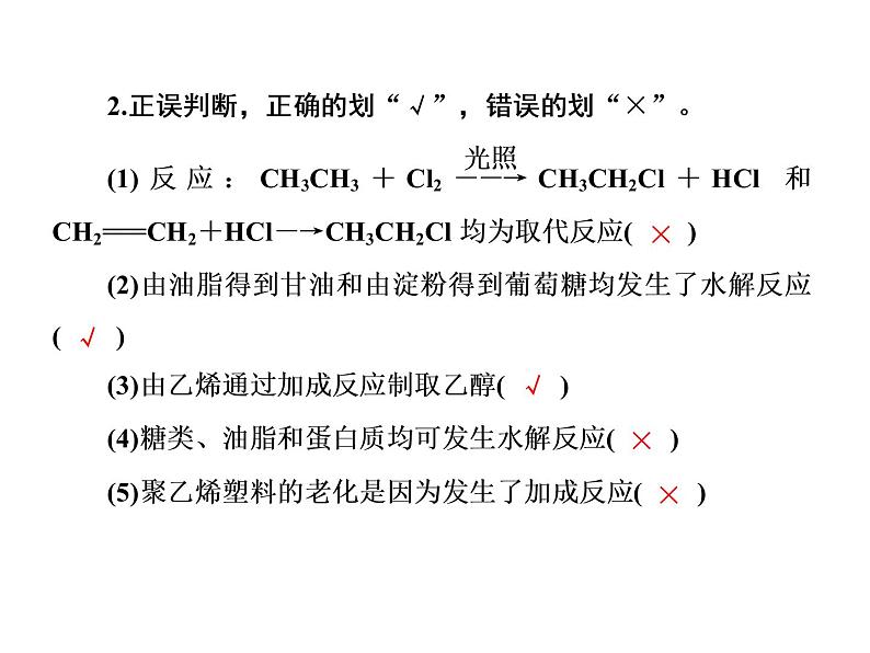 2019届二轮复习 有机反应、有机反应类型 课件（25张）（全国通用）第7页