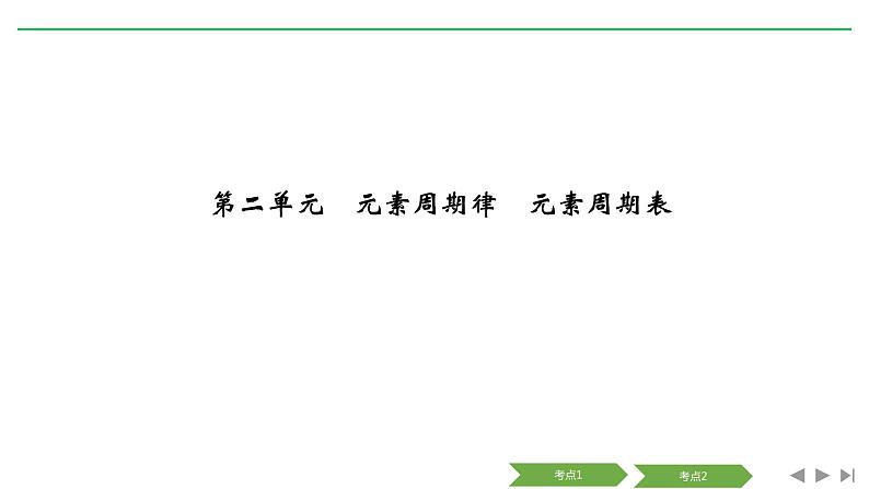 2019届二轮复习 元素周期律 元素周期表 课件（51张）（浙江专用）01