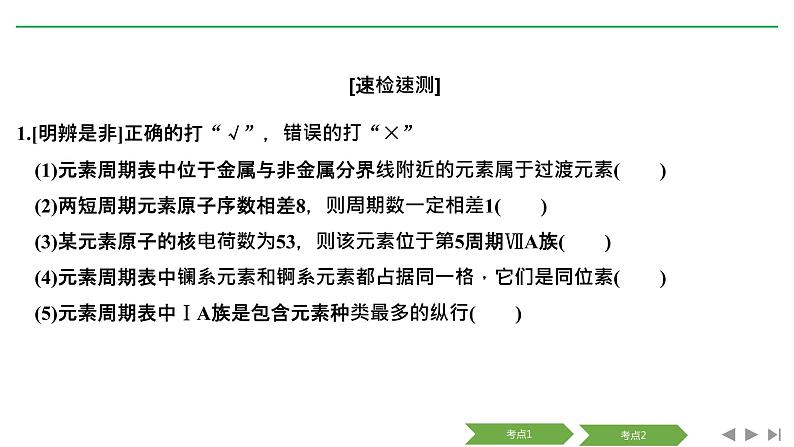 2019届二轮复习 元素周期律 元素周期表 课件（51张）（浙江专用）08