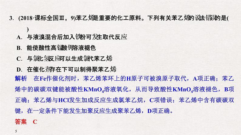 2019届二轮复习 有机化学基础知识判断与应用 课件（49张）（全国通用）05