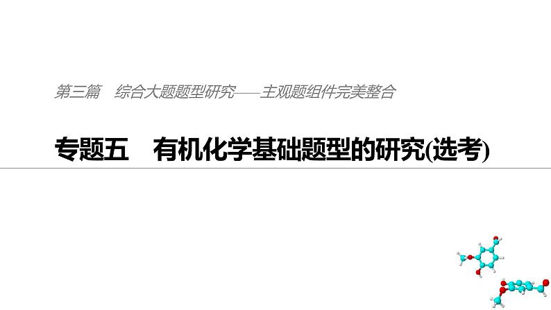 2019届二轮复习 有机化学基础题型的研究(选考) 课件（115张）（全国通用）01