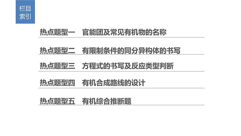 2019届二轮复习 有机化学基础题型的研究(选考) 课件（115张）（全国通用）02