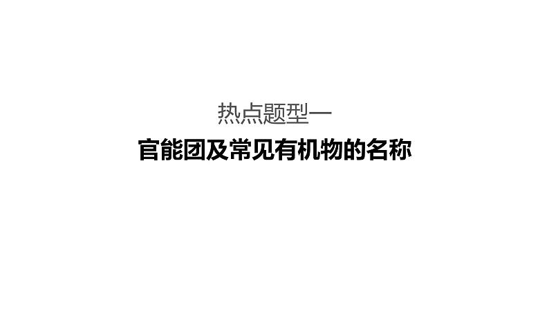 2019届二轮复习 有机化学基础题型的研究(选考) 课件（115张）（全国通用）03