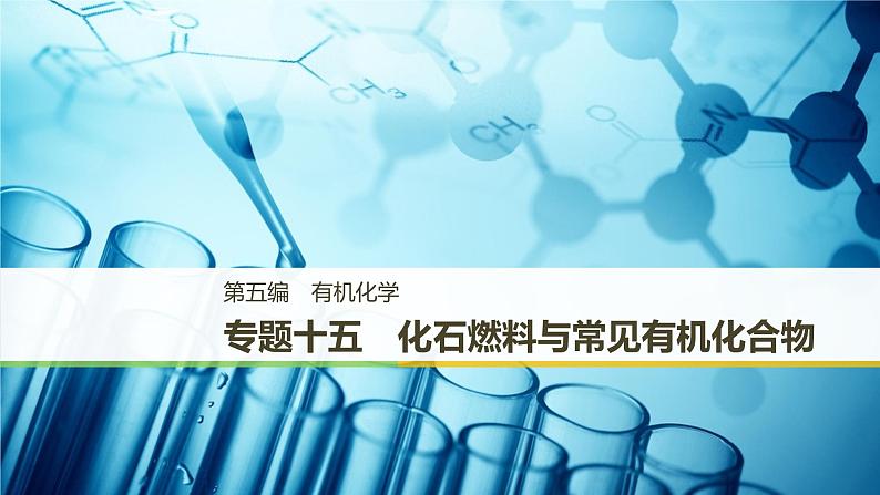 2019届二轮复习 专题十五 化石燃料与常见有机化合物 课件（80张）（浙江专用）01