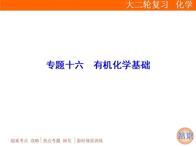 2019届二轮复习 有机化学基础 课件（142张）（全国通用）01