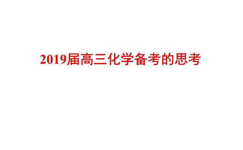 2019届高考化学二轮复习备考的思考课件(共40张PPT)01