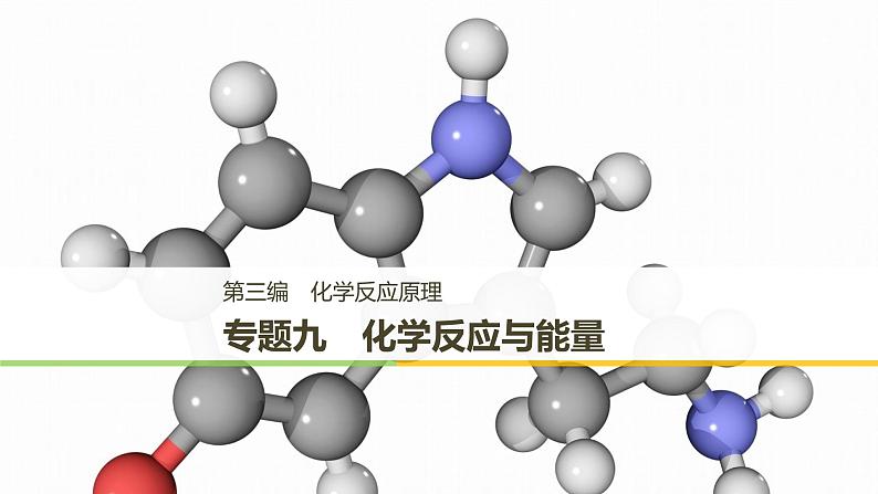 2019届二轮复习 专题九 化学反应与能量 课件（140张）（浙江专用）01