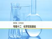 2019届二轮复习 专题十二 化学实验基础 课件（109张）（浙江专用）