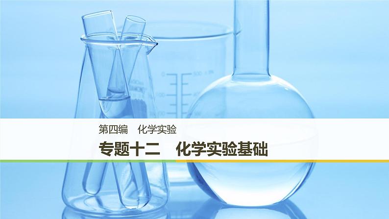 2019届二轮复习 专题十二 化学实验基础 课件（109张）（浙江专用）01