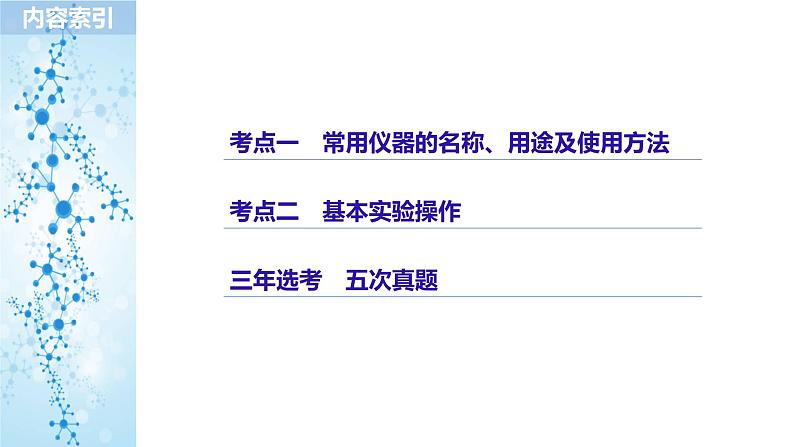 2019届二轮复习 专题十二 化学实验基础 课件（109张）（浙江专用）02