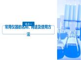 2019届二轮复习 专题十二 化学实验基础 课件（109张）（浙江专用）