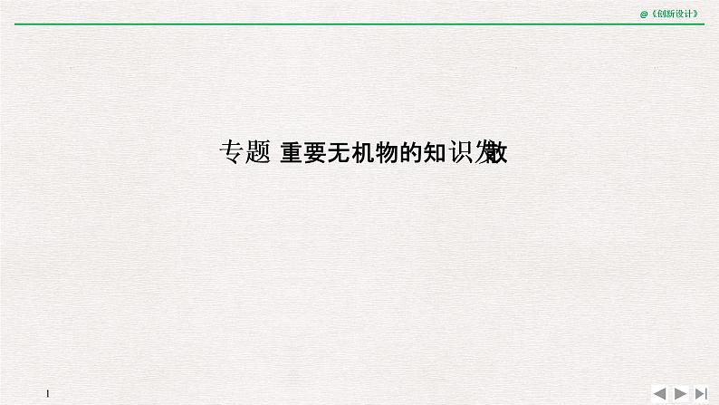 2019届二轮复习 重要无机物的知识发散 课件（101张）（全国通用）01