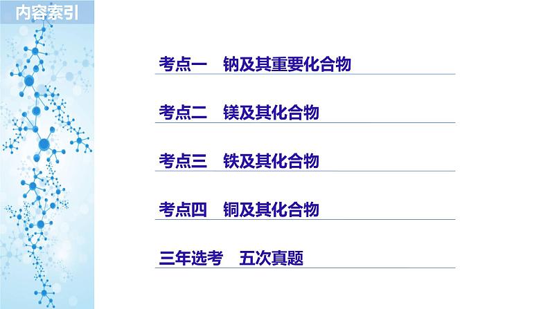 2019届二轮复习 专题六 钠、镁、铁、铜及其化合物 课件（450张）（浙江专用）02