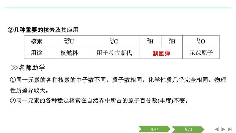 2019届二轮复习 原子结构 原子核外电子排布 课件（39张）（浙江专用）06