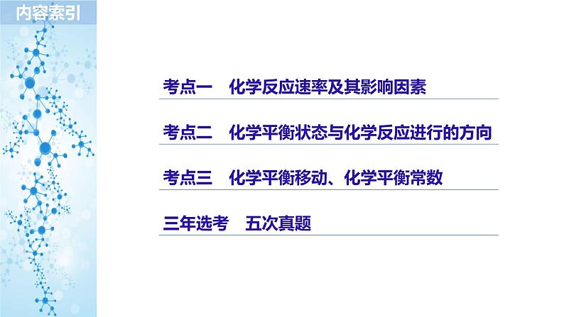 2019届二轮复习 专题十 化学反应速率和化学平衡 课件（113张）（浙江专用）02