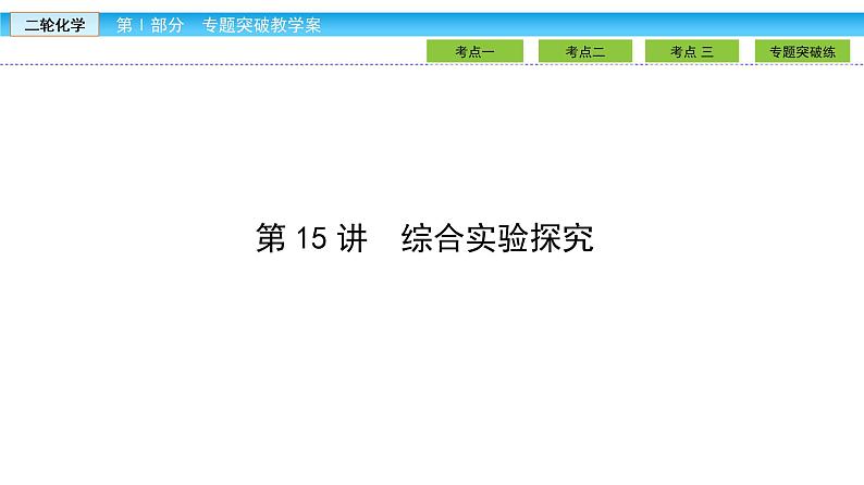 2019届二轮复习 综合实验探究 课件（112张）（全国通用）02