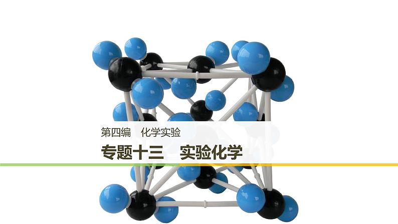 2019届二轮复习 专题十三 实验化学 课件（124张）（浙江专用）01