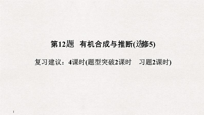 2019届二轮复习 有机合成与推断(选修5) 课件（119张）（全国通用）01