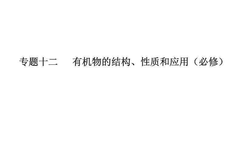 2019届二轮复习 有机物的结构、性质和应用 课件（39张）（全国通用）01