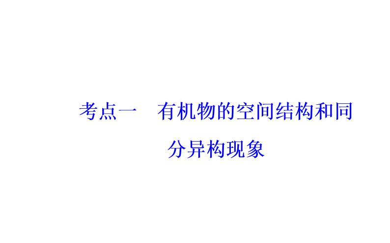 2019届二轮复习 有机物的结构、性质和应用 课件（39张）（全国通用）03