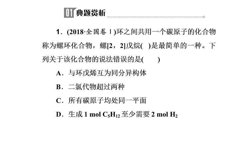 2019届二轮复习 有机物的结构、性质和应用 课件（39张）（全国通用）04