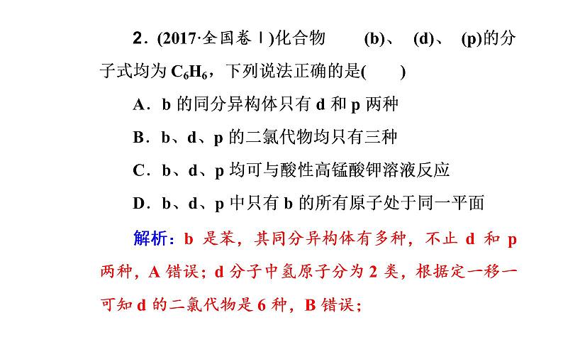 2019届二轮复习 有机物的结构、性质和应用 课件（39张）（全国通用）07