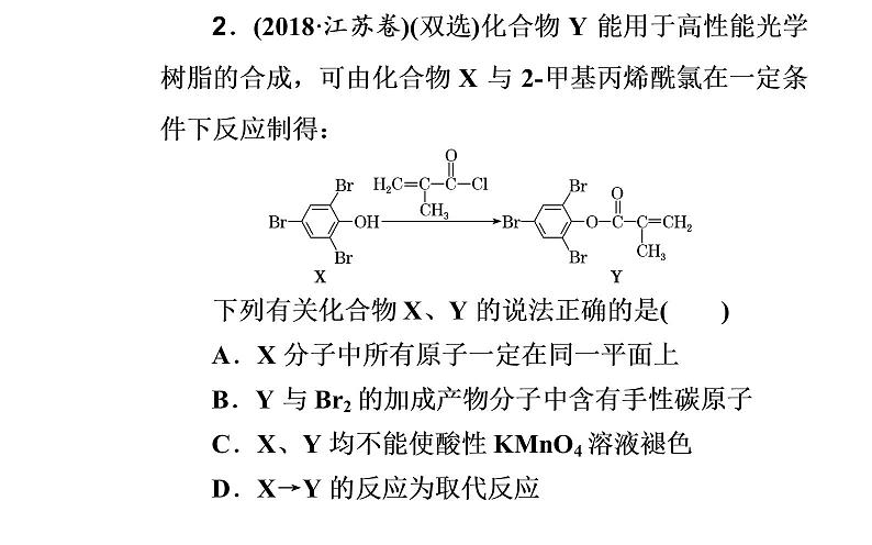 2019届二轮复习 有机化学基础（选修） 课件（101张）（全国通用）08