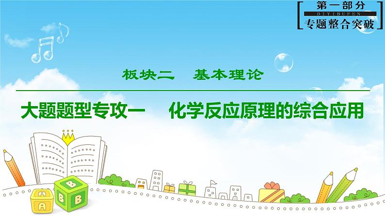 2019届高考化学二轮复习大题题型专攻1 　化学反应原理的综合应用课件（47张）01