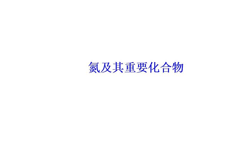 2019届高考化学二轮复习氮及其重要化合物课件（20张）第1页