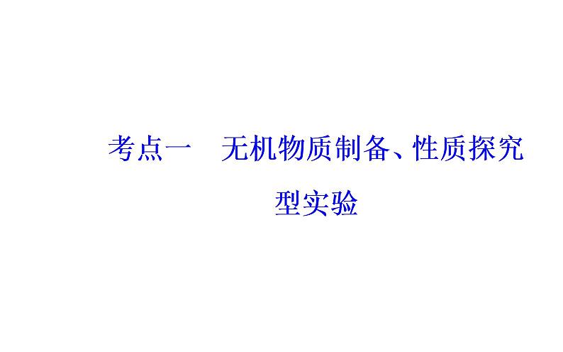 2019届二轮复习 综合实验探究 课件（95张）（全国通用）03