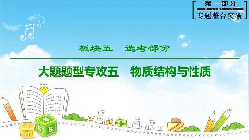 2019届高考化学二轮复习大题题型专攻5　物质结构与性质课件（40张）01