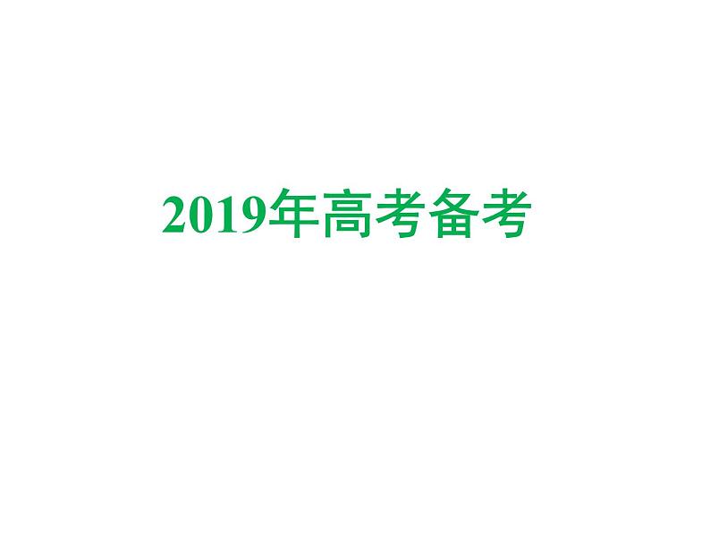 2019届高考化学二轮复习策略——主干知识研深细专题复习提能力课件(共244张PPT)01