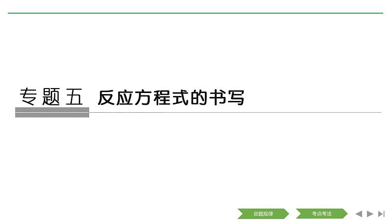 2019届高考化学二轮复习反应方程式的书写课件（44张）第1页