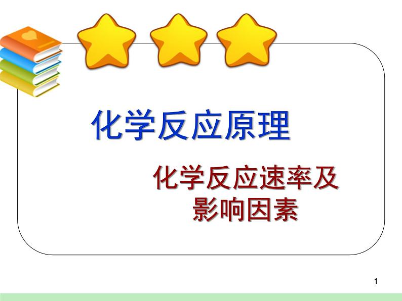 2019届高考化学二轮复习化学反应速率和化学平衡课件(共43张PPT)01