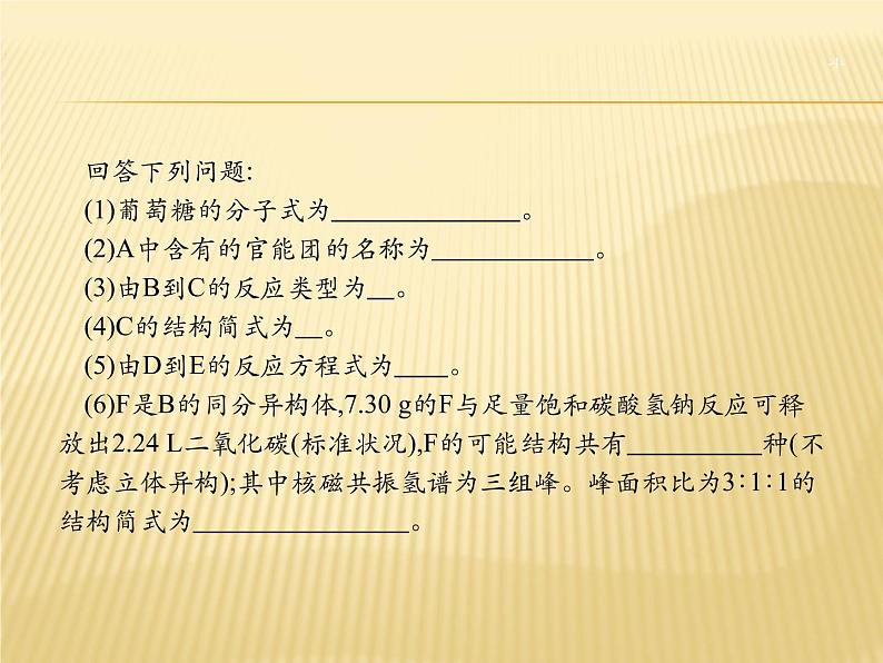 2019届高考化学二轮复习全国通用版突破有机推断和合成专题课件（19张）第4页