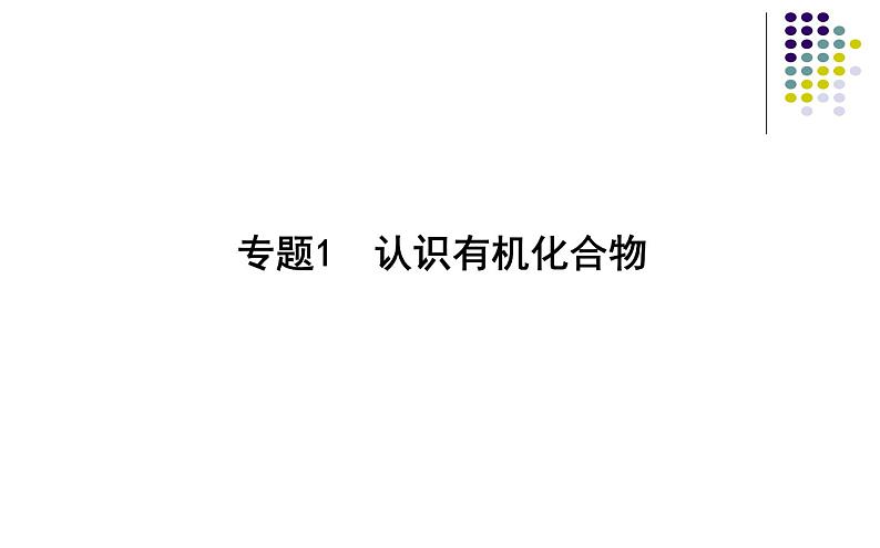 2019届高考化学二轮复习认识有机化合物课件（33张）01