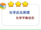 2019届高考化学二轮复习化学平衡课件(共51张PPT)