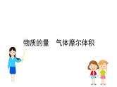 2019届高考化学二轮复习化学计量在实验中的应用课件（ 185张）