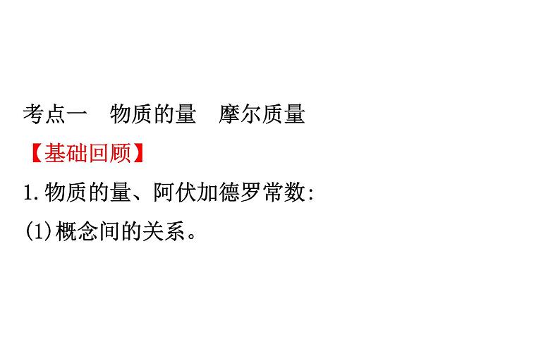 2019届高考化学二轮复习化学计量在实验中的应用课件（ 185张）03