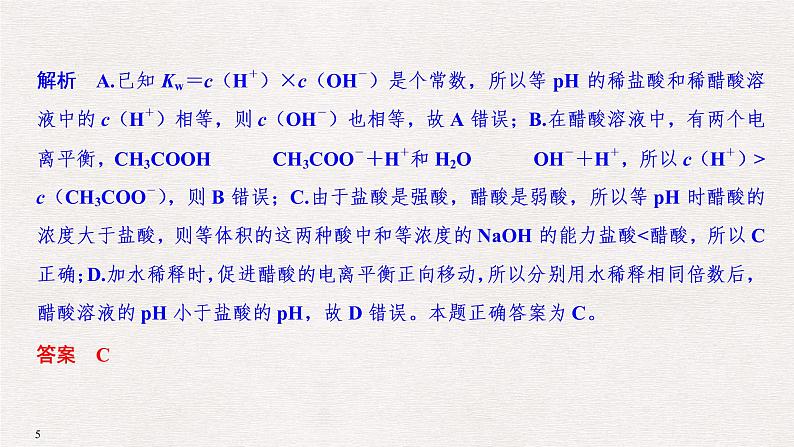 2019届高考化学二轮复习弱电解质的电离平衡和溶液的酸碱性课件（33张PPT）05