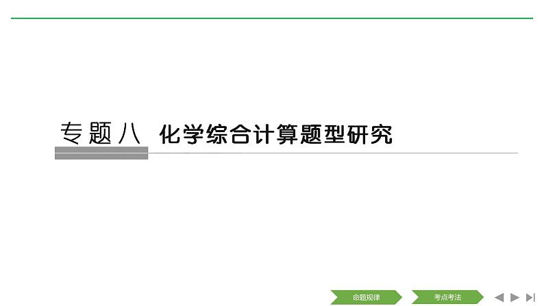 2019届高考化学二轮复习化学综合计算题研究课件（92张）01