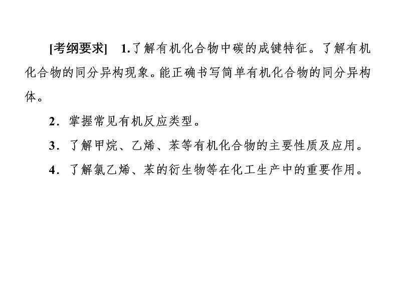 2019届二轮复习 常见有机物的组成、结构、性质 课件（45张）（全国通用）03