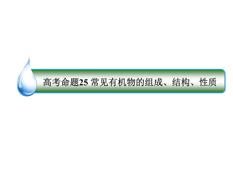 2019届二轮复习 常见有机物的组成、结构、性质 课件（45张）（全国通用）06