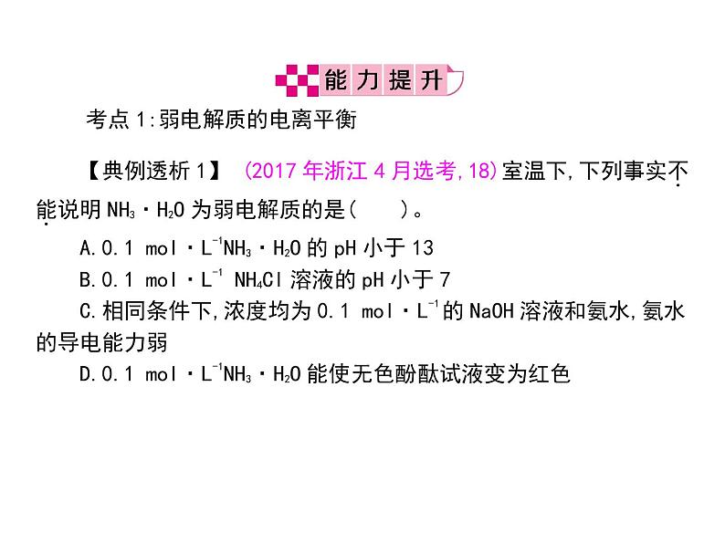 2019届二轮复习 电解质溶液 课件（35张）（福建专用）03