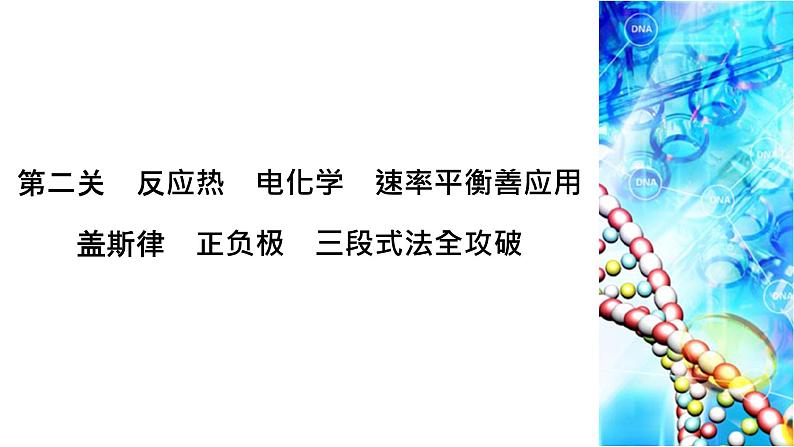 2019届二轮复习 反应热 电化学 速率平衡善应用 课件（44张）（全国通用）01